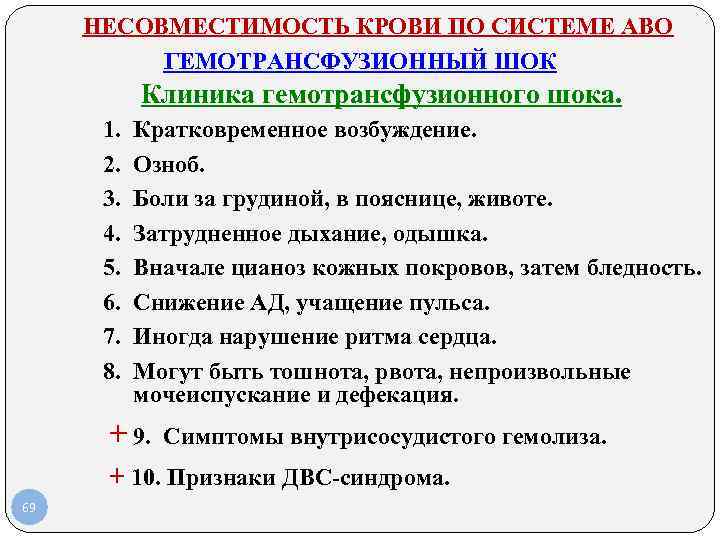 НЕСОВМЕСТИМОСТЬ КРОВИ ПО СИСТЕМЕ АВО ГЕМОТРАНСФУЗИОННЫЙ ШОК Клиника гемотрансфузионного шока. 1. Кратковременное возбуждение. 2.