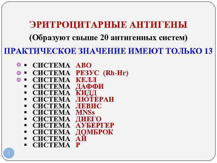 ЭРИТРОЦИТАРНЫЕ АНТИГЕНЫ (Образуют свыше 20 антигенных систем) ПРАКТИЧЕСКОЕ ЗНАЧЕНИЕ ИМЕЮТ ТОЛЬКО 13 § СИСТЕМА
