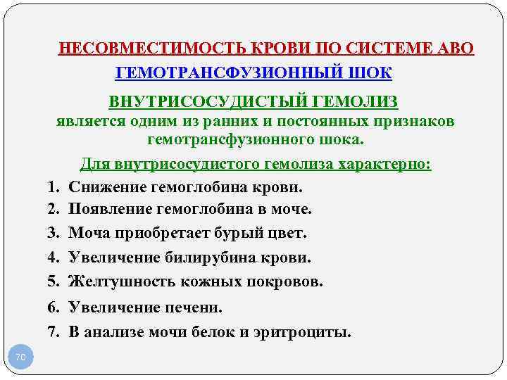 НЕСОВМЕСТИМОСТЬ КРОВИ ПО СИСТЕМЕ АВО ГЕМОТРАНСФУЗИОННЫЙ ШОК ВНУТРИСОСУДИСТЫЙ ГЕМОЛИЗ является одним из ранних и