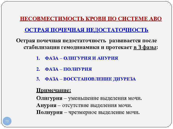 НЕСОВМЕСТИМОСТЬ КРОВИ ПО СИСТЕМЕ АВО ОСТРАЯ ПОЧЕЧНАЯ НЕДОСТАТОЧНОСТЬ Острая почечная недостаточность развивается после стабилизации