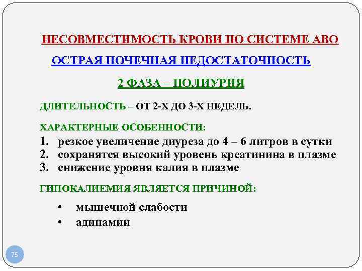 НЕСОВМЕСТИМОСТЬ КРОВИ ПО СИСТЕМЕ АВО ОСТРАЯ ПОЧЕЧНАЯ НЕДОСТАТОЧНОСТЬ 2 ФАЗА – ПОЛИУРИЯ ДЛИТЕЛЬНОСТЬ –