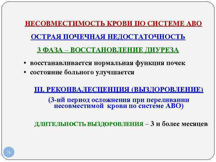 НЕСОВМЕСТИМОСТЬ КРОВИ ПО СИСТЕМЕ АВО ОСТРАЯ ПОЧЕЧНАЯ НЕДОСТАТОЧНОСТЬ 3 ФАЗА – ВОССТАНОВЛЕНИЕ ДИУРЕЗА •