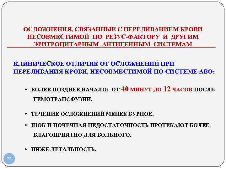 ОСЛОЖНЕНИЯ, СВЯЗАННЫЕ С ПЕРЕЛИВАНИЕМ КРОВИ НЕСОВМЕСТИМОЙ ПО РЕЗУС-ФАКТОРУ И ДРУГИМ ЭРИТРОЦИТАРНЫМ АНТИГЕННЫМ СИСТЕМАМ КЛИНИЧЕСКОЕ