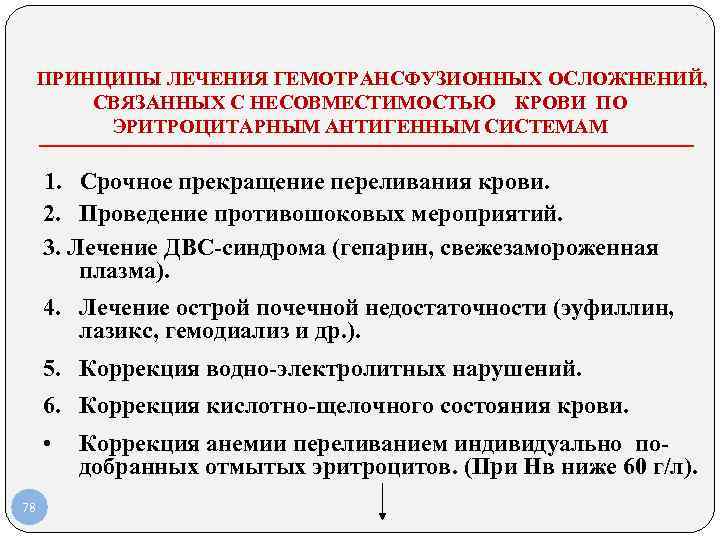  ПРИНЦИПЫ ЛЕЧЕНИЯ ГЕМОТРАНСФУЗИОННЫХ ОСЛОЖНЕНИЙ, СВЯЗАННЫХ С НЕСОВМЕСТИМОСТЬЮ КРОВИ ПО ЭРИТРОЦИТАРНЫМ АНТИГЕННЫМ СИСТЕМАМ 1.