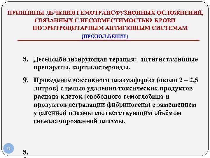 ПРИНЦИПЫ ЛЕЧЕНИЯ ГЕМОТРАНСФУЗИОННЫХ ОСЛОЖНЕНИЙ, СВЯЗАННЫХ С НЕСОВМЕСТИМОСТЬЮ КРОВИ ПО ЭРИТРОЦИТАРНЫМ АНТИГЕННЫМ СИСТЕМАМ (ПРОДОЛЖЕНИЕ) 8.