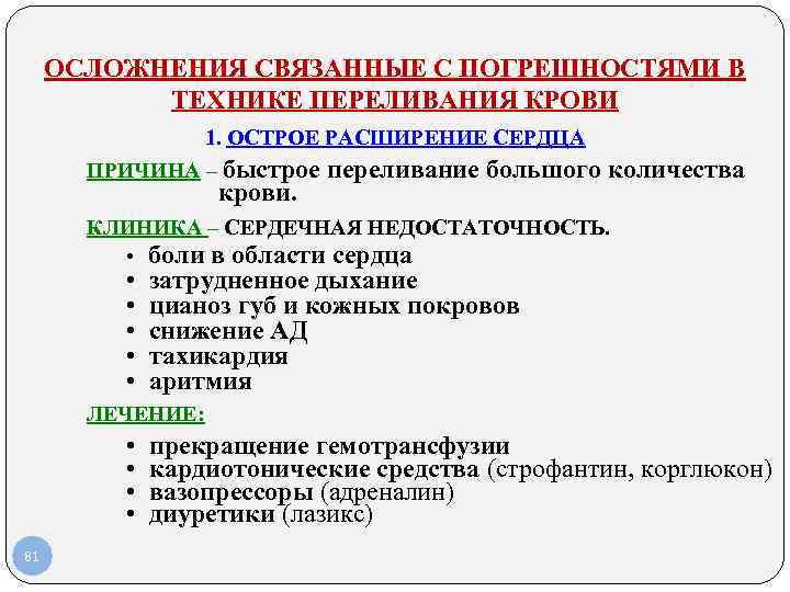 ОСЛОЖНЕНИЯ СВЯЗАННЫЕ С ПОГРЕШНОСТЯМИ В ТЕХНИКЕ ПЕРЕЛИВАНИЯ КРОВИ 1. ОСТРОЕ РАСШИРЕНИЕ СЕРДЦА ПРИЧИНА –