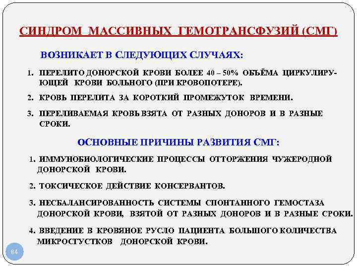 СИНДРОМ МАССИВНЫХ ГЕМОТРАНСФУЗИЙ (СМГ) ВОЗНИКАЕТ В СЛЕДУЮЩИХ СЛУЧАЯХ: 1. ПЕРЕЛИТО ДОНОРСКОЙ КРОВИ БОЛЕЕ 40