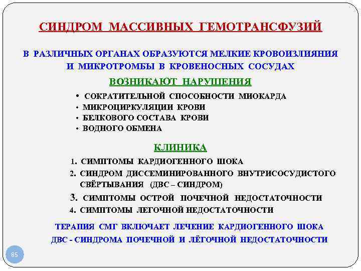 СИНДРОМ МАССИВНЫХ ГЕМОТРАНСФУЗИЙ В РАЗЛИЧНЫХ ОРГАНАХ ОБРАЗУЮТСЯ МЕЛКИЕ КРОВОИЗЛИЯНИЯ И МИКРОТРОМБЫ В КРОВЕНОСНЫХ СОСУДАХ