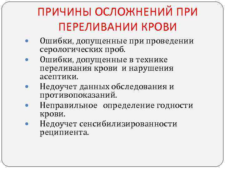 ПРИЧИНЫ ОСЛОЖНЕНИЙ ПРИ ПЕРЕЛИВАНИИ КРОВИ Ошибки, допущенные при проведении серологических проб. Ошибки, допущенные в