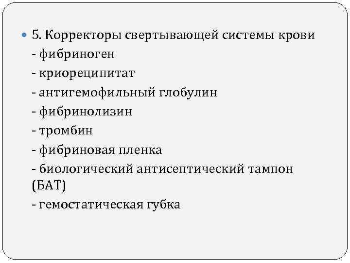  5. Корректоры свертывающей системы крови - фибриноген - криореципитат - антигемофильный глобулин -