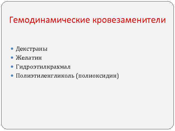 Гемодинамические кровезаменители Декстраны Желатин Гидроэтилкрахмал Полиэтиленгликоль (полиоксидин) 