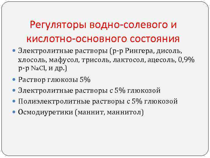 Регуляторы водно-солевого и кислотно-основного состояния Электролитные растворы (р-р Рингера, дисоль, хлосоль, мафусол, трисоль, лактосол,