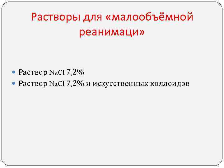 Растворы для «малообъёмной реанимаци» Раствор Na. Cl 7, 2% и искусственных коллоидов 