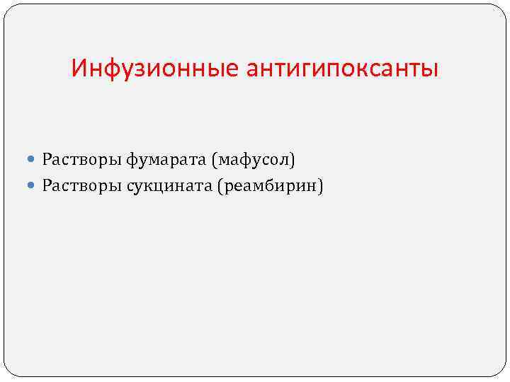 Инфузионные антигипоксанты Растворы фумарата (мафусол) Растворы сукцината (реамбирин) 