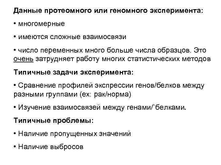 Данные протеомного или геномного эксперимента: • многомерные • имеются сложные взаимосвязи • число переменных