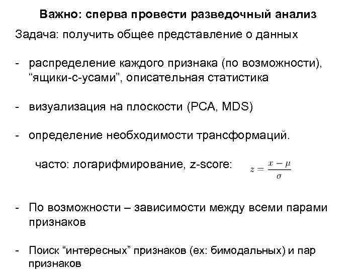 Важно: сперва провести разведочный анализ Задача: получить общее представление о данных - распределение каждого