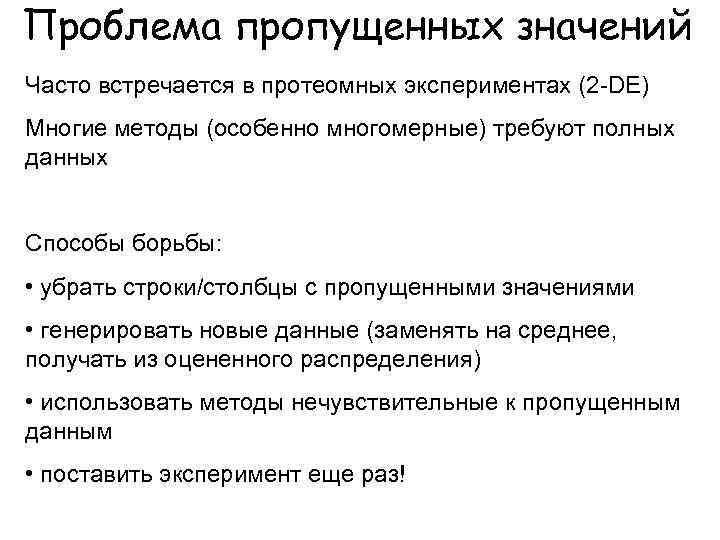Проблема пропущенных значений Часто встречается в протеомных экспериментах (2 -DE) Многие методы (особенно многомерные)