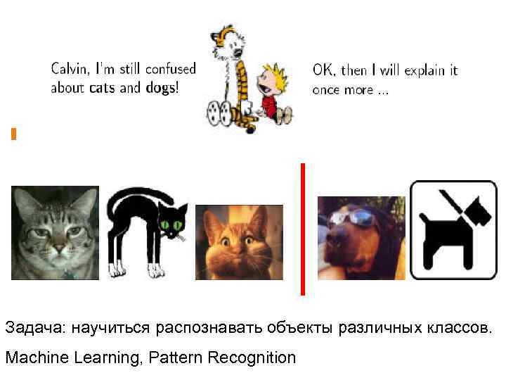 Задача: научиться распознавать объекты различных классов. Machine Learning, Pattern Recognition 