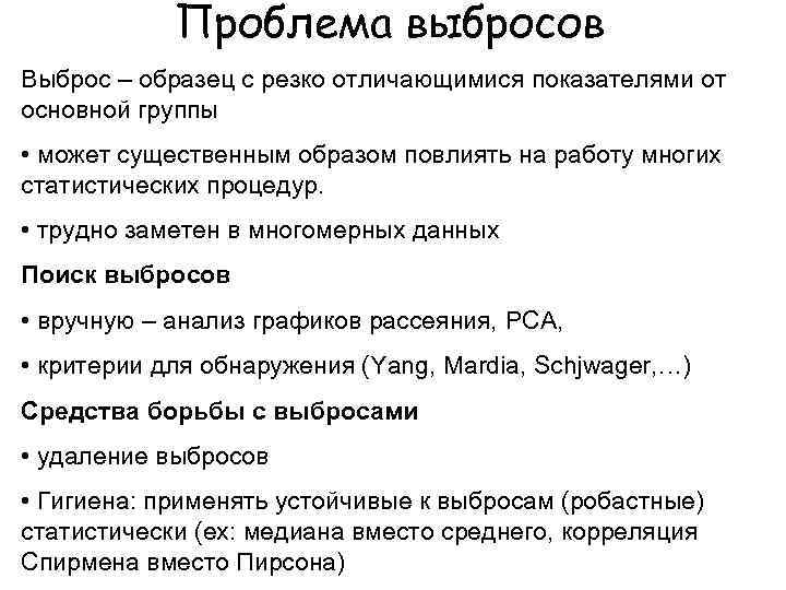 Проблема выбросов Выброс – образец с резко отличающимися показателями от основной группы • может