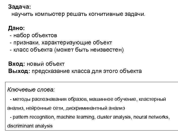 Задача: научить компьютер решать когнитивные задачи. Дано: - набор объектов - признаки, характеризующие объект