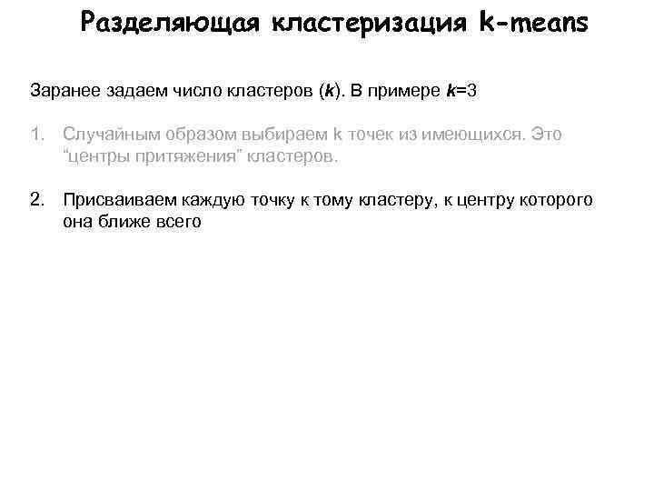 Разделяющая кластеризация k-means Заранее задаем число кластеров (k). В примере k=3 1. Случайным образом