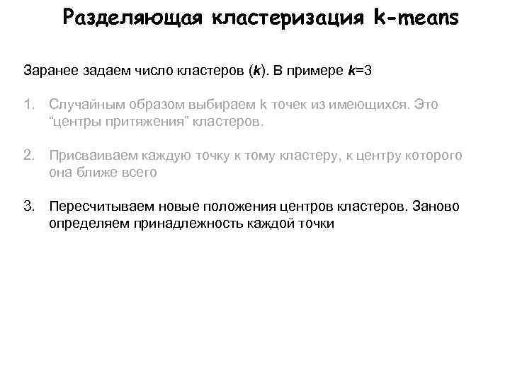 Разделяющая кластеризация k-means Заранее задаем число кластеров (k). В примере k=3 1. Случайным образом