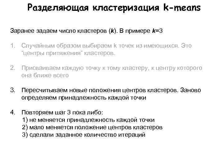Разделяющая кластеризация k-means Заранее задаем число кластеров (k). В примере k=3 1. Случайным образом