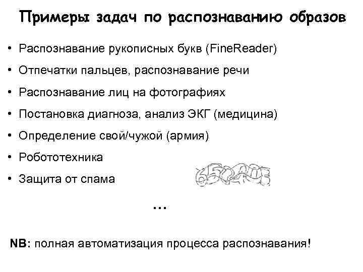 Примеры задач по распознаванию образов • Распознавание рукописных букв (Fine. Reader) • Отпечатки пальцев,