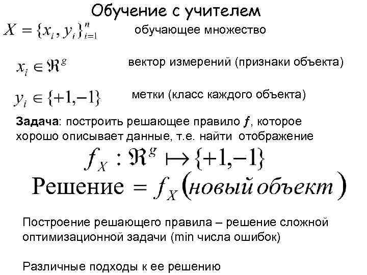 Обучение с учителем обучающее множество вектор измерений (признаки объекта) метки (класс каждого объекта) Задача: