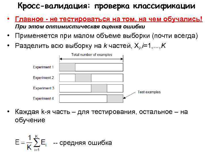 Кросс-валидация: проверка классификации • Главное - не тестироваться на том, на чем обучались! При