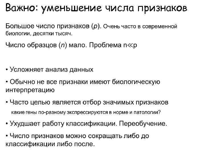 Важно: уменьшение числа признаков 