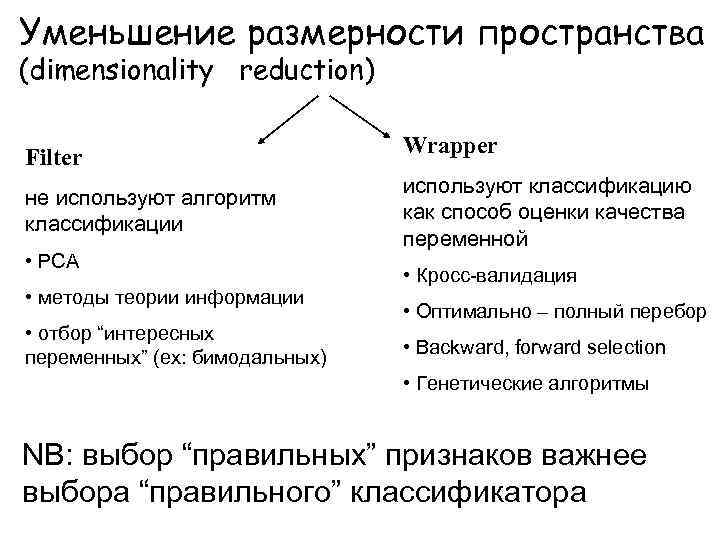 Уменьшение размерности пространства (dimensionality reduction) Filter не используют алгоритм классификации • PCA • методы