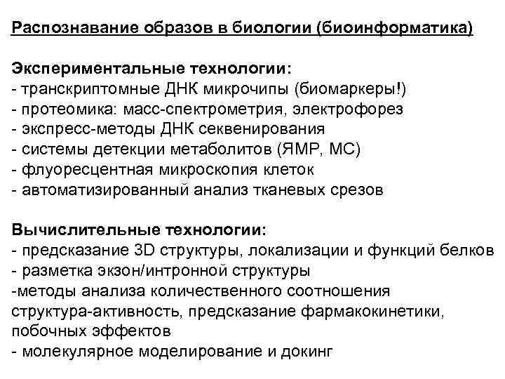 Распознавание образов в биологии (биоинформатика) Экспериментальные технологии: - транскриптомные ДНК микрочипы (биомаркеры!) - протеомика: