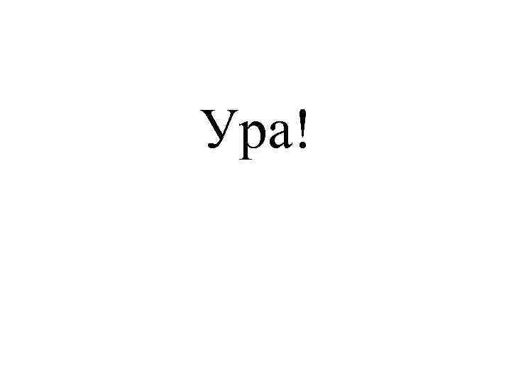 Ура! 