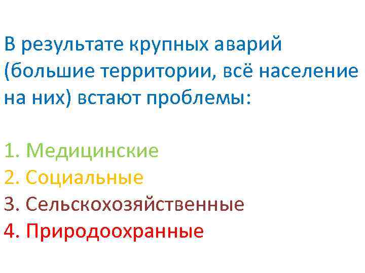 В результате крупных аварий (большие территории, всё население на них) встают проблемы: 1. Медицинские