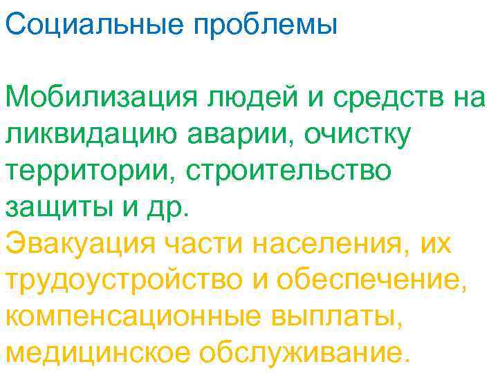 Социальные проблемы Мобилизация людей и средств на ликвидацию аварии, очистку территории, строительство защиты и