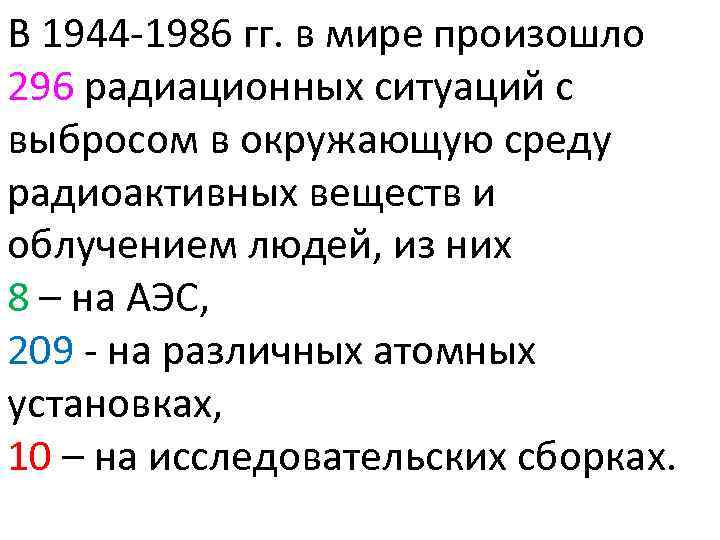 В 1944 -1986 гг. в мире произошло 296 радиационных ситуаций с выбросом в окружающую