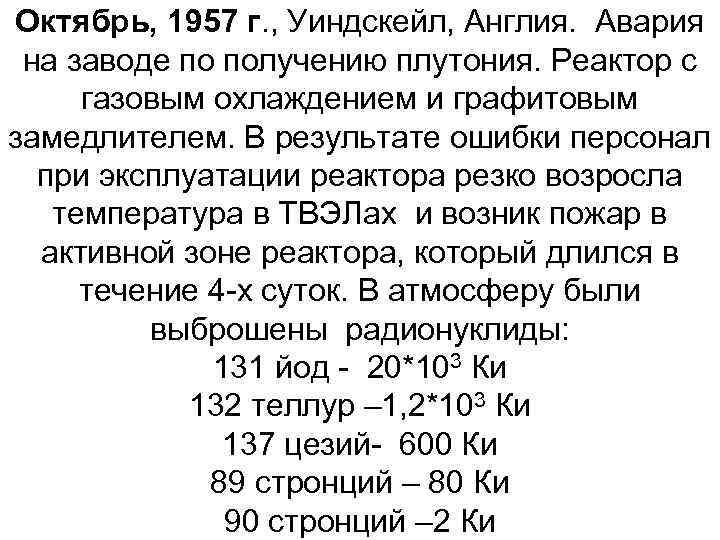 Октябрь, 1957 г. , Уиндскейл, Англия. Авария на заводе по получению плутония. Реактор с