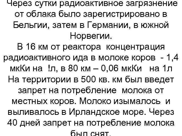  Через сутки радиоактивное загрязнение от облака было зарегистрировано в Бельгии, затем в Германии,