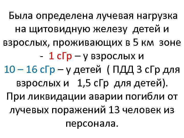  Была определена лучевая нагрузка на щитовидную железу детей и взрослых, проживающих в 5