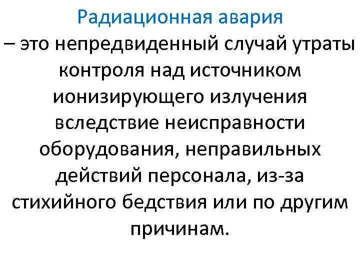 Радиационная авария – это непредвиденный случай утраты контроля над источником ионизирующего излучения вследствие неисправности