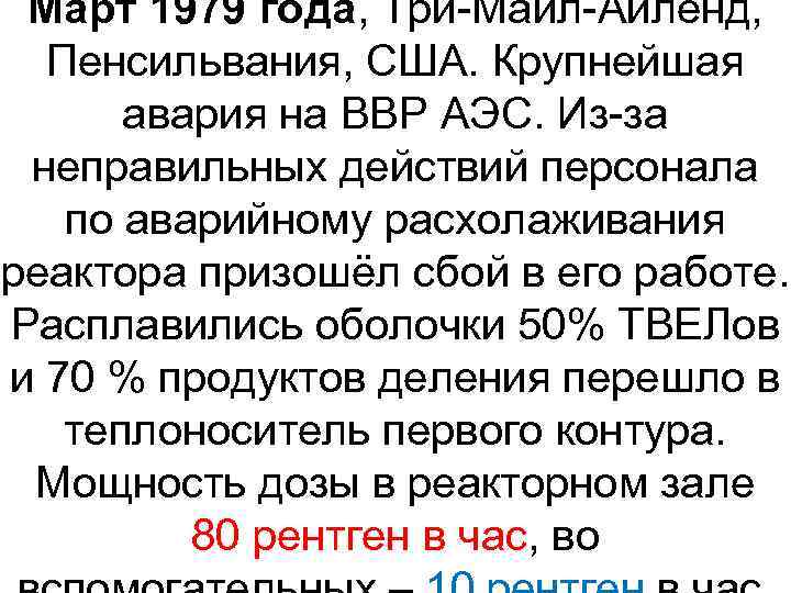 Март 1979 года, Три-Майл-Айленд, Пенсильвания, США. Крупнейшая авария на ВВР АЭС. Из-за неправильных действий