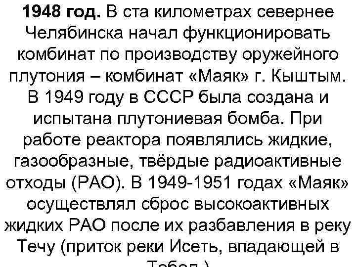 1948 год. В ста километрах севернее Челябинска начал функционировать комбинат по производству оружейного плутония