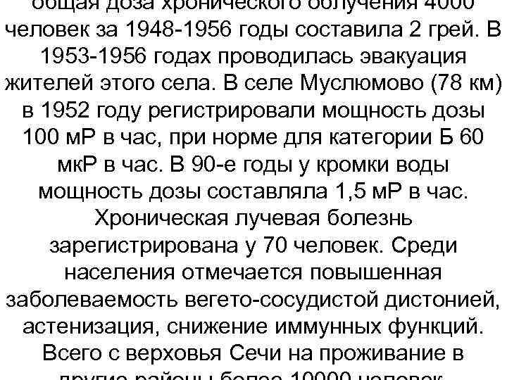 общая доза хронического облучения 4000 человек за 1948 -1956 годы составила 2 грей. В