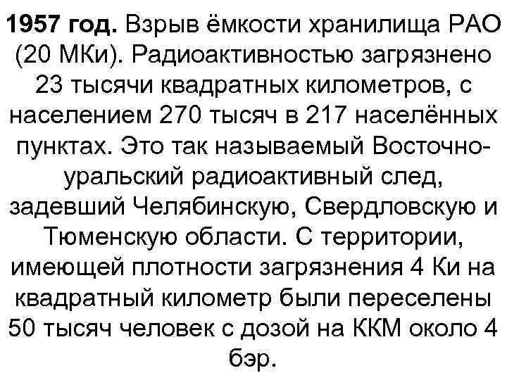 1957 год. Взрыв ёмкости хранилища РАО (20 МКи). Радиоактивностью загрязнено 23 тысячи квадратных километров,