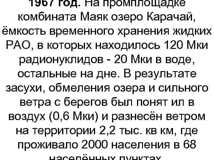 1967 год. На промплощадке комбината Маяк озеро Карачай, ёмкость временного хранения жидких РАО, в