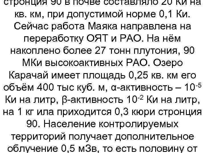 стронция 90 в почве составляло 20 Ки на кв. км, при допустимой норме 0,