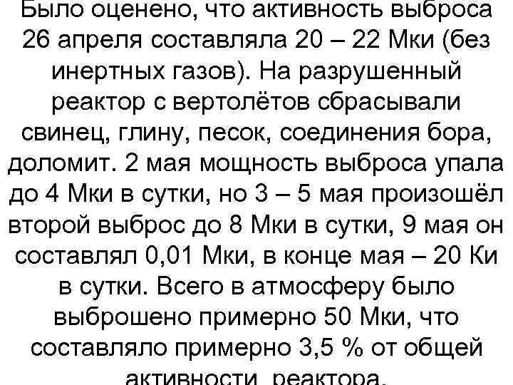 Было оценено, что активность выброса 26 апреля составляла 20 – 22 Мки (без инертных