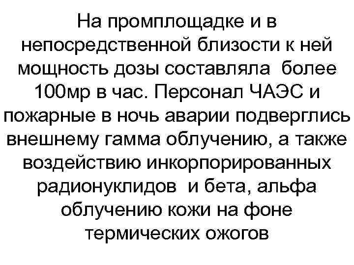 На промплощадке и в непосредственной близости к ней мощность дозы составляла более 100 мр