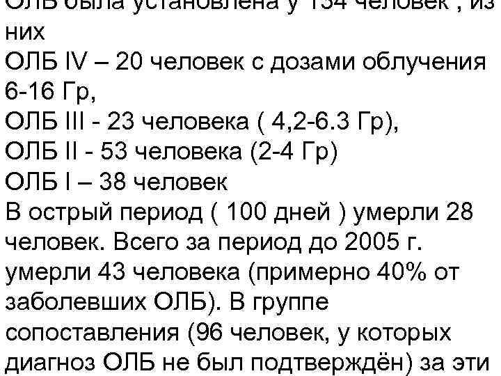 ОЛБ была установлена у 134 человек , из них ОЛБ IV – 20 человек